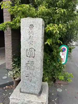 圓福寺(東京都)