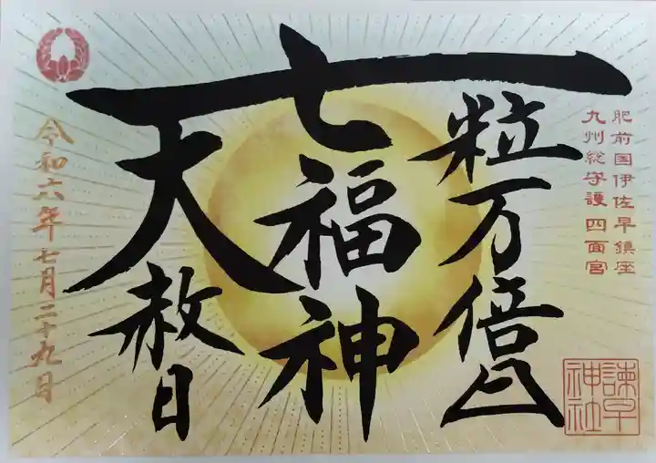 諫早神社(九州総守護 四面宮)(長崎県)