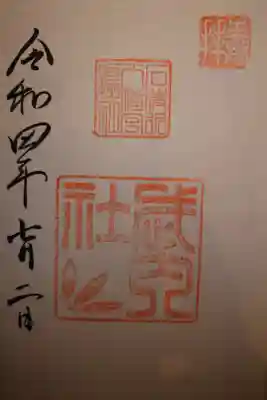 境内社　武内社　書き置き