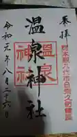 温泉神社の御朱印