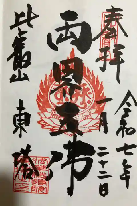 比叡山延暦寺法華総持院東塔の御朱印です。