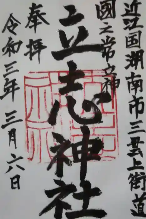 立志神社の御朱印
