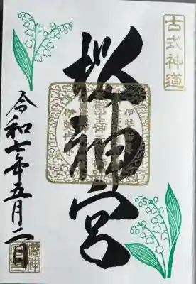月替わり御朱印「すずらん」