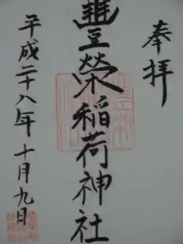 豊栄稲荷神社の御朱印