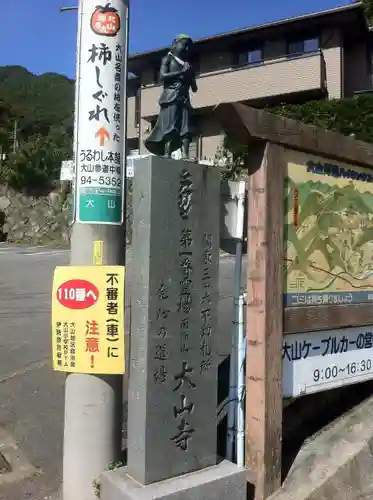 大山阿夫利神社の像