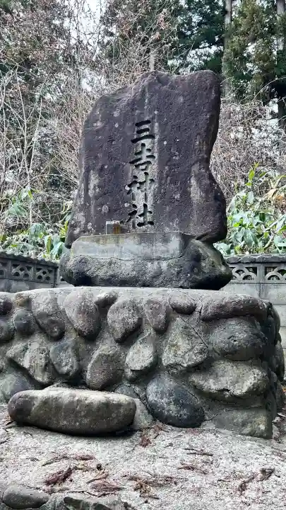 三吉神社(北海道)