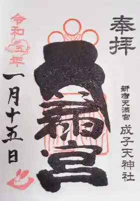 成子天神社(東京都)