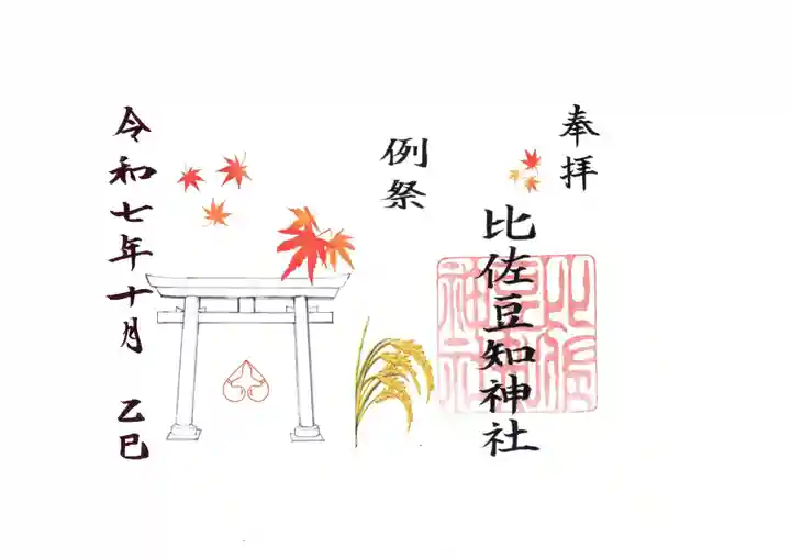 比佐豆知神社(三重県)