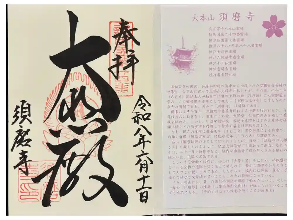 福祥寺（須磨寺）の御朱印