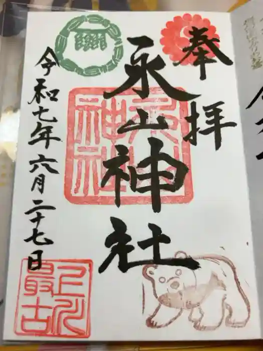永山神社の御朱印