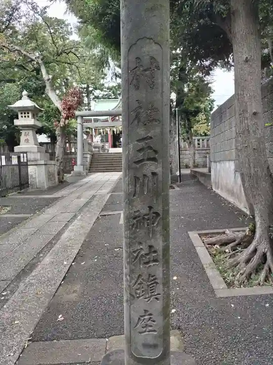 瀬田玉川神社のその他建物
