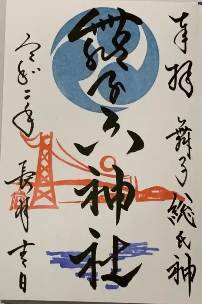 舞子六神社／まいこむの宮の御朱印