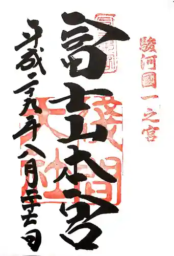 富士山本宮浅間大社の御朱印