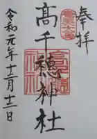 高千穂神社の御朱印