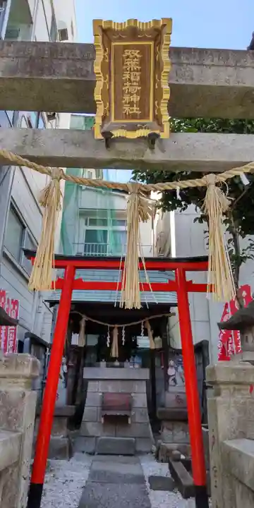 双葉稲荷神社(東京都)