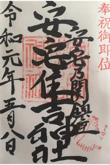 安宅住吉神社の御朱印