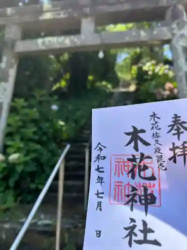 木花神社(宮崎県)