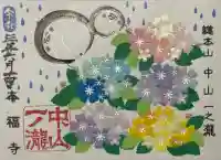 総本山 本福寺の御朱印