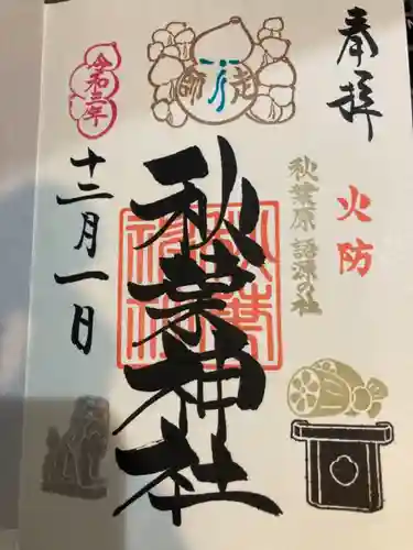 秋葉神社の御朱印