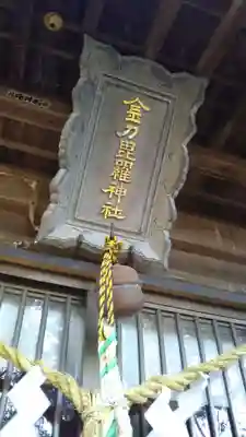 金刀毘羅神社のその他建物
