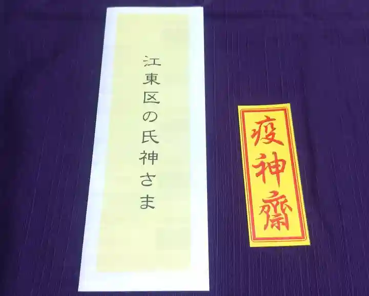 東大島神社の授与品その他