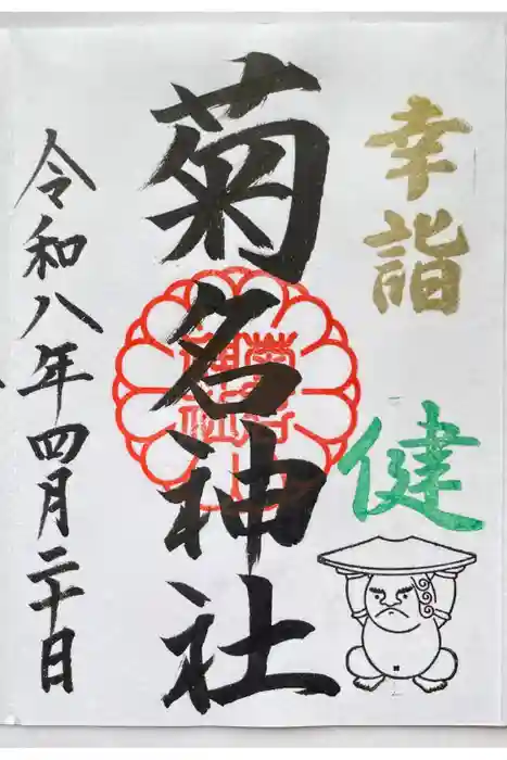 菊名神社の御朱印