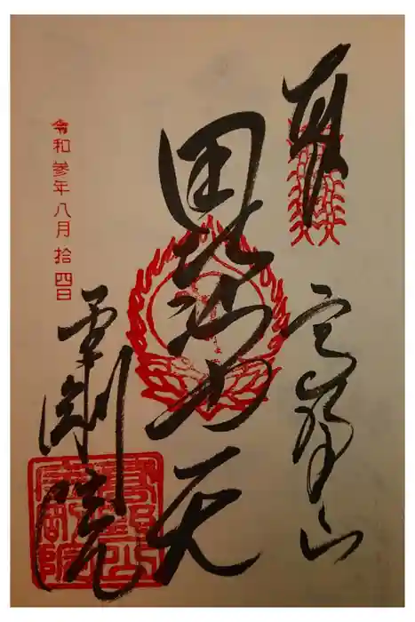 恵光院の御朱印