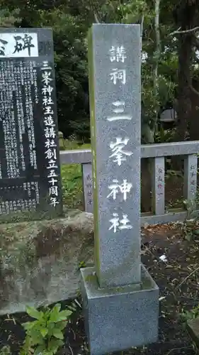 三峯神社のその他建物
