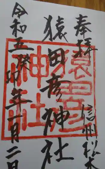 猿田彦神社の御朱印 2023年01月