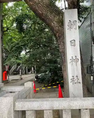 朝日神社のその他建物