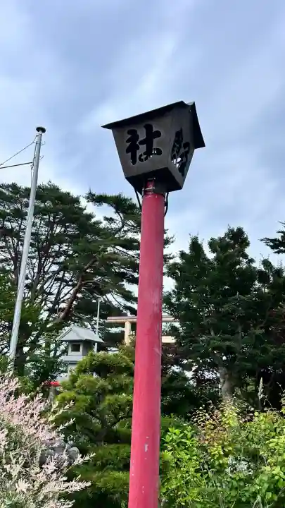 飯生神社(北海道)