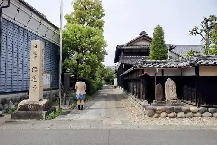 昭蓮寺の山門・神門