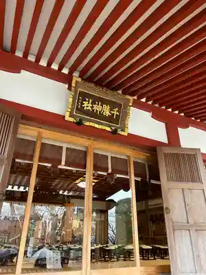 千勝神社(茨城県)