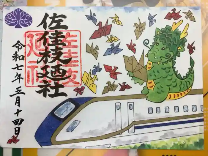 佐佳枝廼社の御朱印