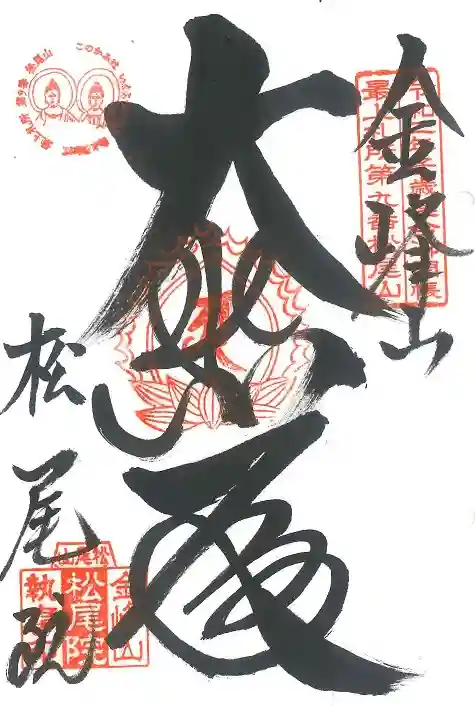 松尾院(山形県)