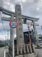 日撫神社(滋賀県)