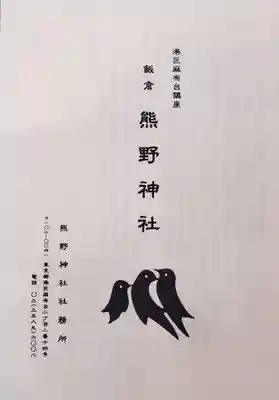 飯倉熊野神社(東京都)