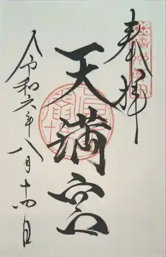 天満宮（諏訪神社境内社）(長野県)