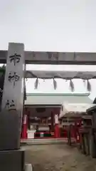 市神社の建物その他