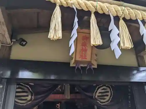 横浜御嶽神社の本殿・本堂
