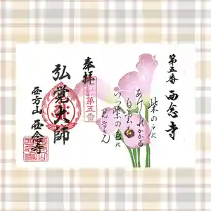 浄土宗 西念寺の御朱印 2025年11月01日(土)〜(2025年10月31日(金) 16時05分00秒投稿)