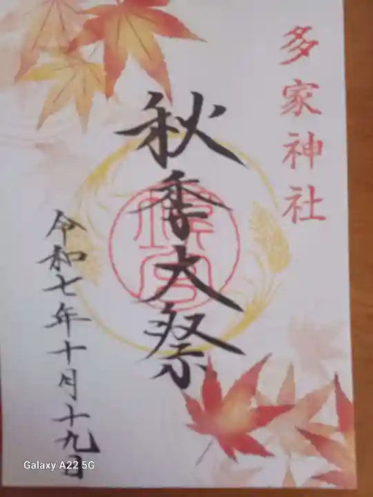 多家神社の御朱印