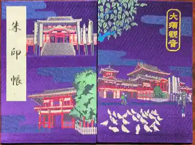 大須観音 （北野山真福寺宝生院）の御朱印帳