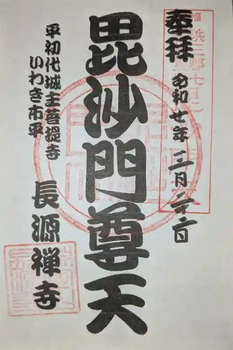 福島浜三郡七福神毘沙門天
