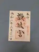 讃岐宮 香川縣護國神社の御朱印
