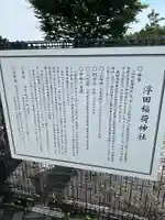 浮田稲荷神社の歴史