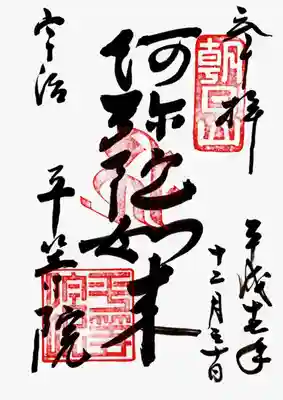 印
朝日山
キリク(阿弥陀如来種子)
平等院
墨
阿弥陀如来
宇治平等院