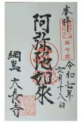 大長寺の御朱印