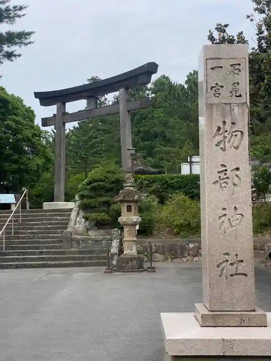 石見国一宮 物部神社(島根県)