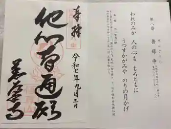 善導寺の御朱印 2025年09月